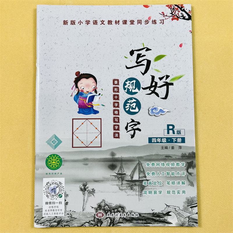 部编版4年级下册描红本写好规范字菱形十字格小学四年级下册人教版语文认字识字生字书写带拼音笔画笔顺组词硬笔书法训练字帖写字