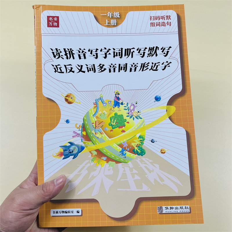 一 二三年级上册语文同步专项训练看拼音写词语人教小学练习题听写默写能手近反义词多音同音形近字同步练习册天天练书乘万物星球