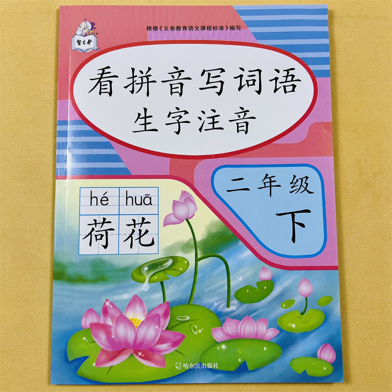 二年级下册看拼音写词语生字注音语文专项训练人教版同步小学生2年级下学期课文生字组词语加拼音课堂天天练本写拼音汉字练习测试