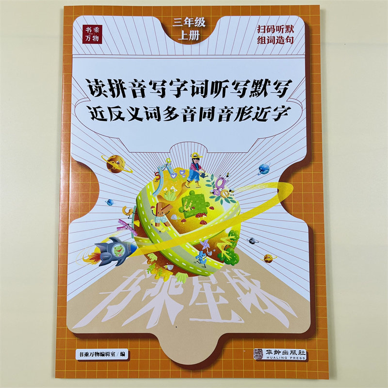 三年级上册语文同步专项训练看拼音写词语人教版小学练习题听写默写能手3上近反义词多音同音形近字同步练习册天天练书乘万物星球