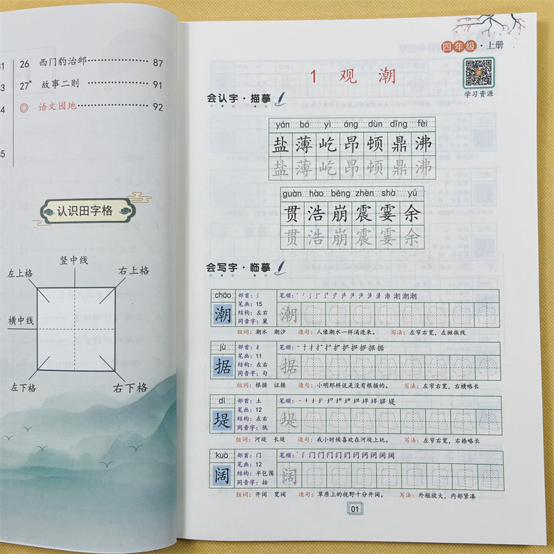 写好中国字四年级上册部编人教版语文同步练字帖一课一练小学生专用写字帖本控笔训练每日一练钢笔楷书汉字描红笔画笔顺生字抄写本