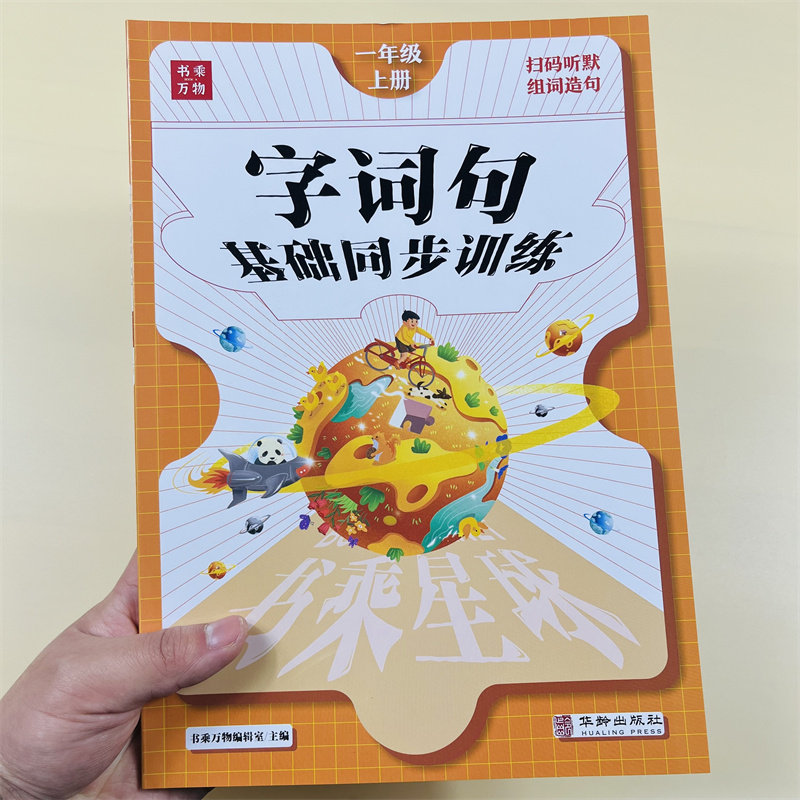 字词句篇一二三年级上教材语文同步训练课堂笔记作业练习听写默写能手生字组词造句子训练专项练习阅读理解训练题暑假作业预习辅导