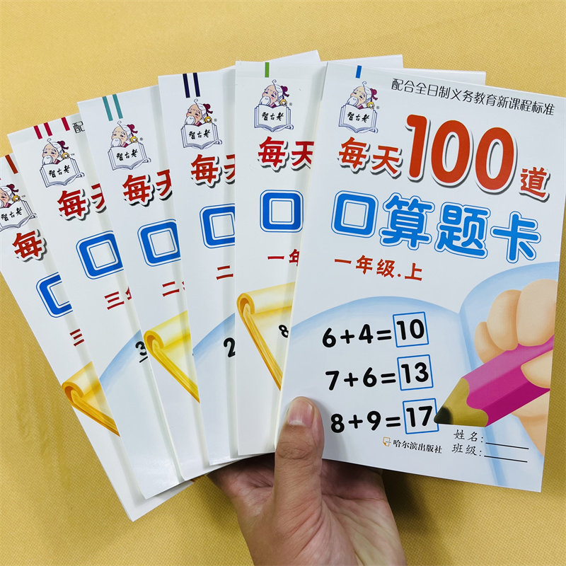 全套6册一二三年级上下册每天100道同步口算题卡1020100以内加减乘除混合运算小数点乘除法数学教材同步小学生计算心算速算天天练