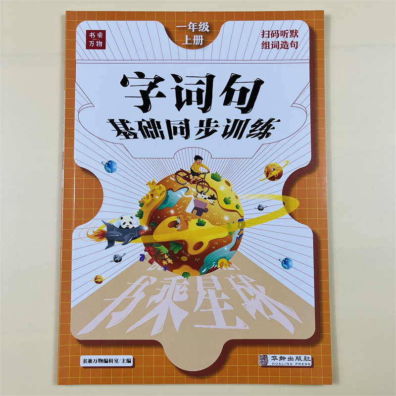 一年级上册语文字词句基础同步训练习册人教版小学看拼音写词语生字组词造句拼音拼读训练默写能手课堂笔记一课一练书乘万物星球