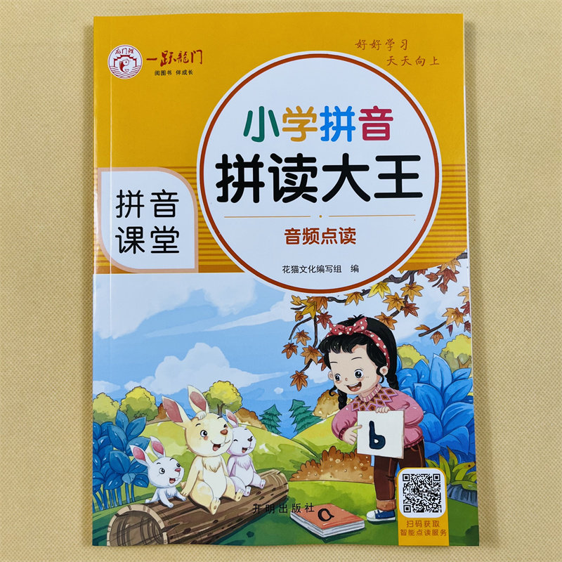 扫码跟读小学生一年级拼音拼读大王带汉字四声调拼读汉语拼音自然拼读专项训练 学拼音教材儿童拼音训练书幼儿园升1年级拼音练习册
