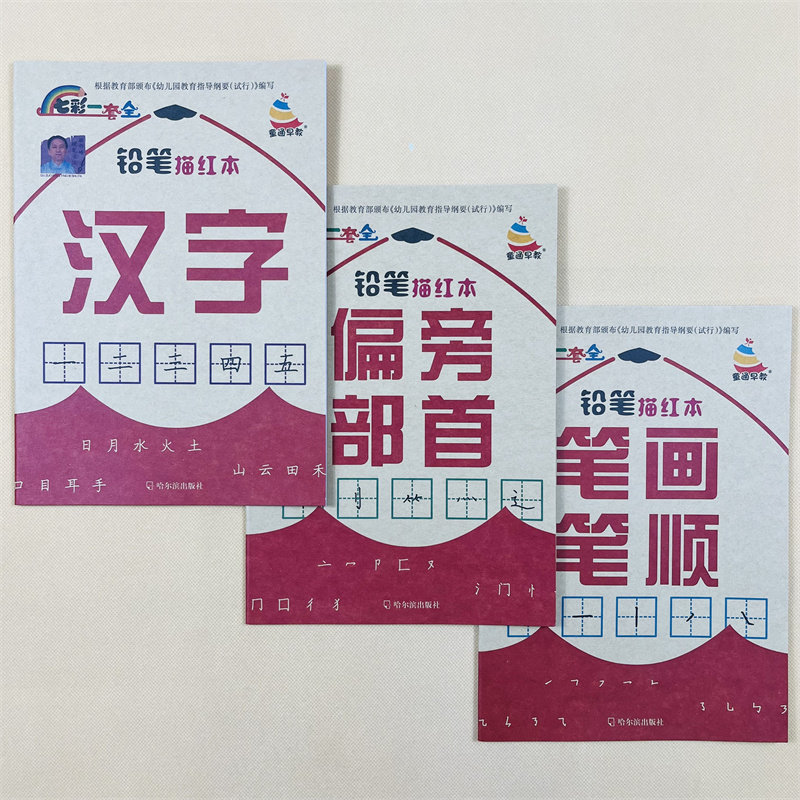 全套12本幼儿园学前描红本铅笔写字本数字拼音笔画笔顺儿童英语字母启蒙练字帖汉字描红学前班3-6岁幼升小识字虚线描写练习册教材