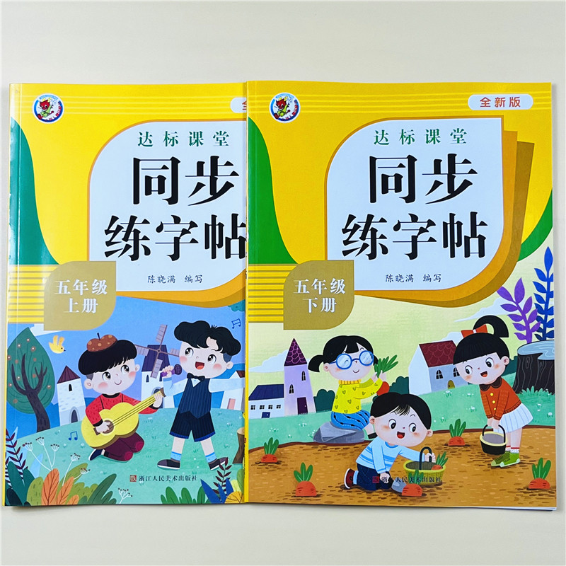 五年级全新练字帖上下册语文同步人教版小学生硬笔书法练字本笔画笔顺每日一练儿童生字写字帖练习描红专用贴5年级上下学期课课练