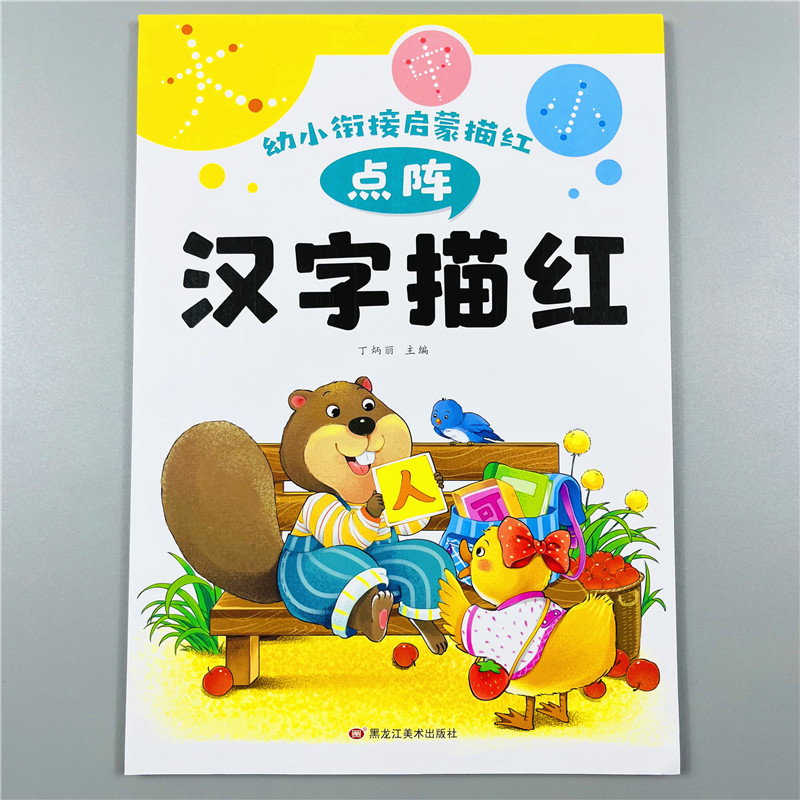 汉字描红写字本点阵版控笔训练幼小衔接早教启蒙语文生字临摹本小学生一年级幼儿园大班学前儿童铅笔练字帖练习册初学者简单常见字
