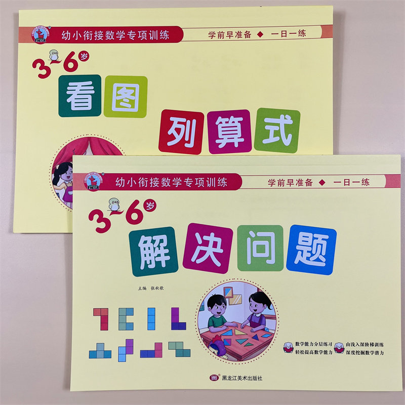 2册看图列算式计算题解决问题3-6岁幼儿小中大班专项强化训练习题10 20以内加减法天天练口算题卡幼升小幼小衔接一日一练看图列式