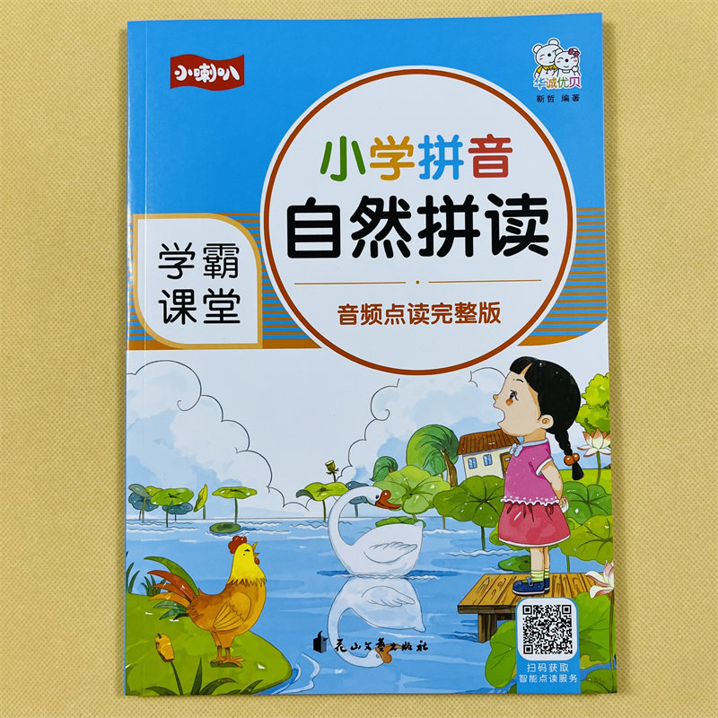 新版可扫码听读小学拼音自然拼读专项训练声母韵母整体认读四声调拼读阅读带汉字词语幼儿园一年级拼音拼读训练儿童快乐学拼音教材