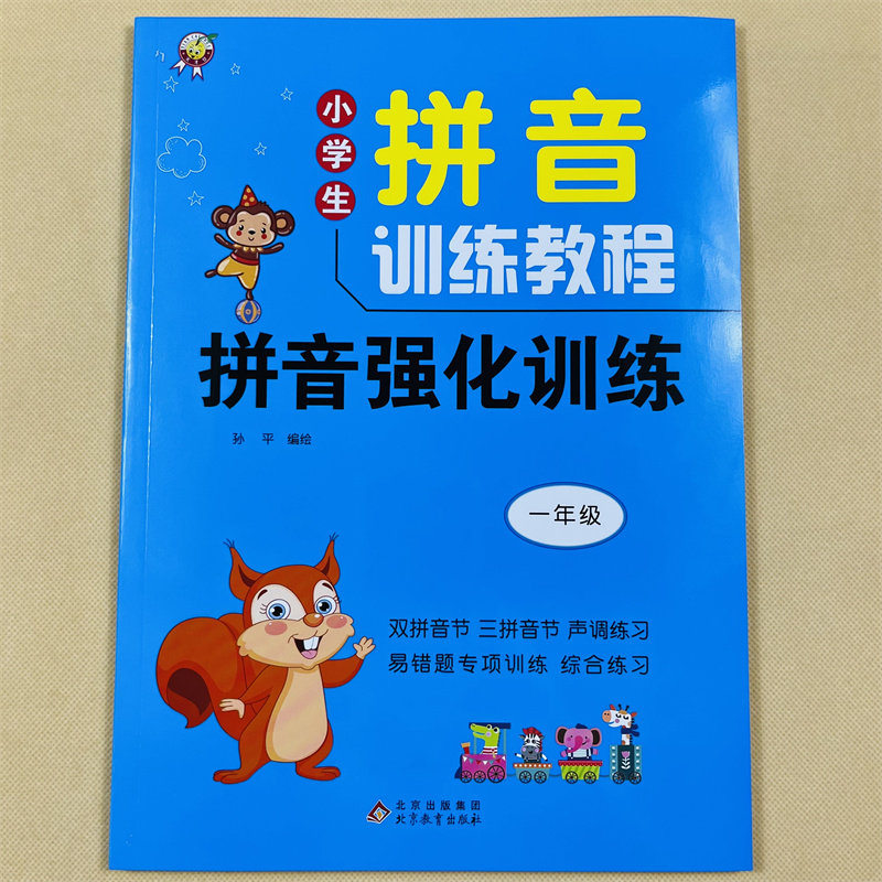 一年级拼音强化训练声母韵母练习册中大班学拼音教材字词拼读声调发音练习声母韵母整体认读小学生一年级拼音阅读练习题带汉字声调