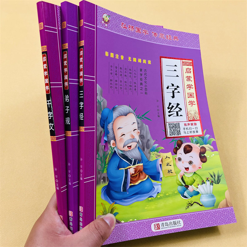 三字经弟子规千字文书早教儿童版启蒙国学经典正版完整版有声读物幼儿园大字注音版朗诵读认知绘本少儿科普小学生一二年级阅读书籍