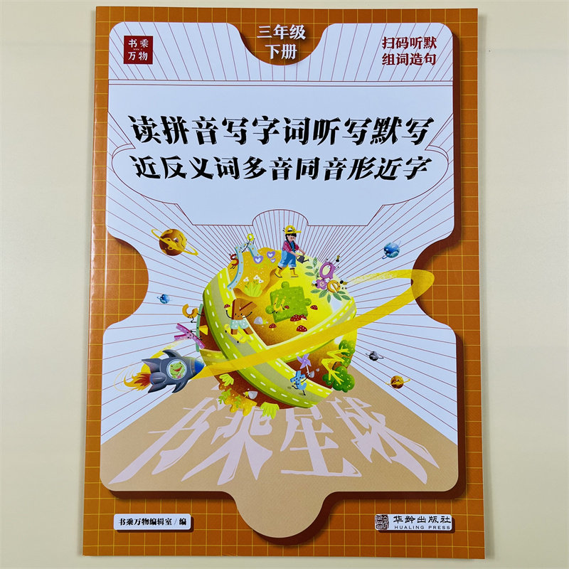 看拼音写词语三年级下人教版语文专项训练生字组词造句小学3下册教材课本同步练习册词语积累大全听写默写能手近反义词多音形近字