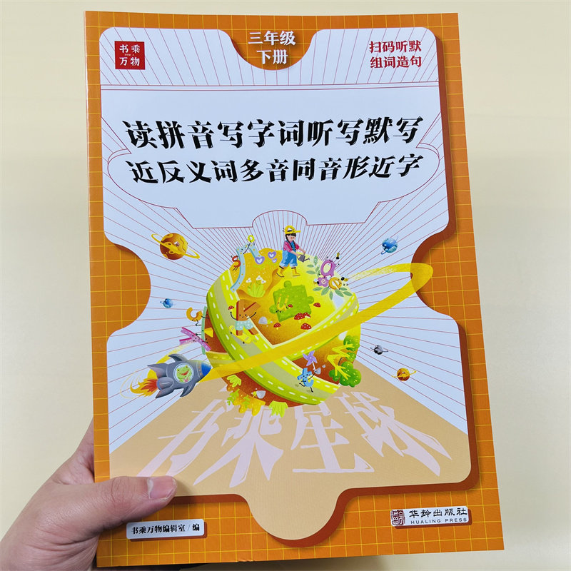 看拼音写词语一二三年级下人教版语文专项训练生字组词造句小学教材课本同步练习册词语积累大全听写默写能手近反义词多音形近字