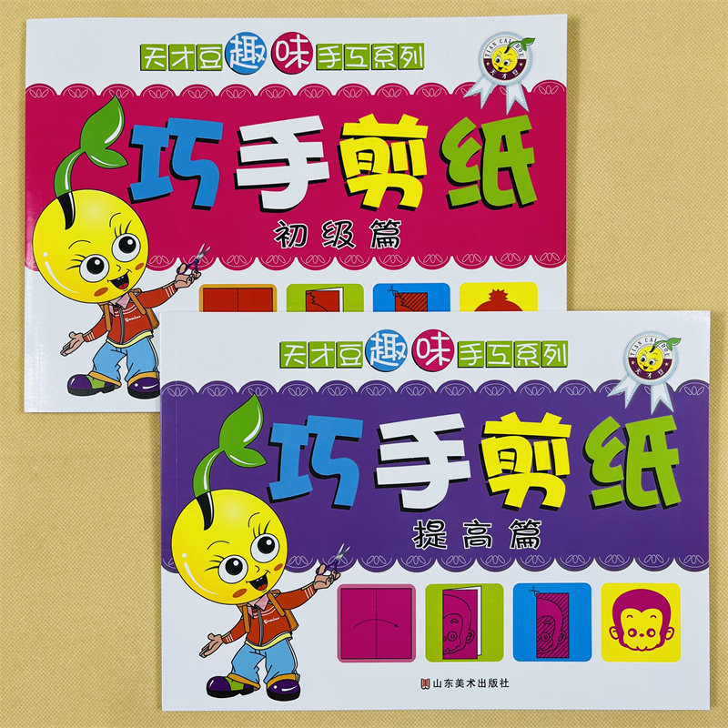 儿童趣味剪纸画手工制作书2本幼儿园初级简单幼儿宝宝剪纸入门幼儿童DIY剪纸折纸大全3-6岁宝宝手工制作幼儿园宝宝DIY小班中班书籍