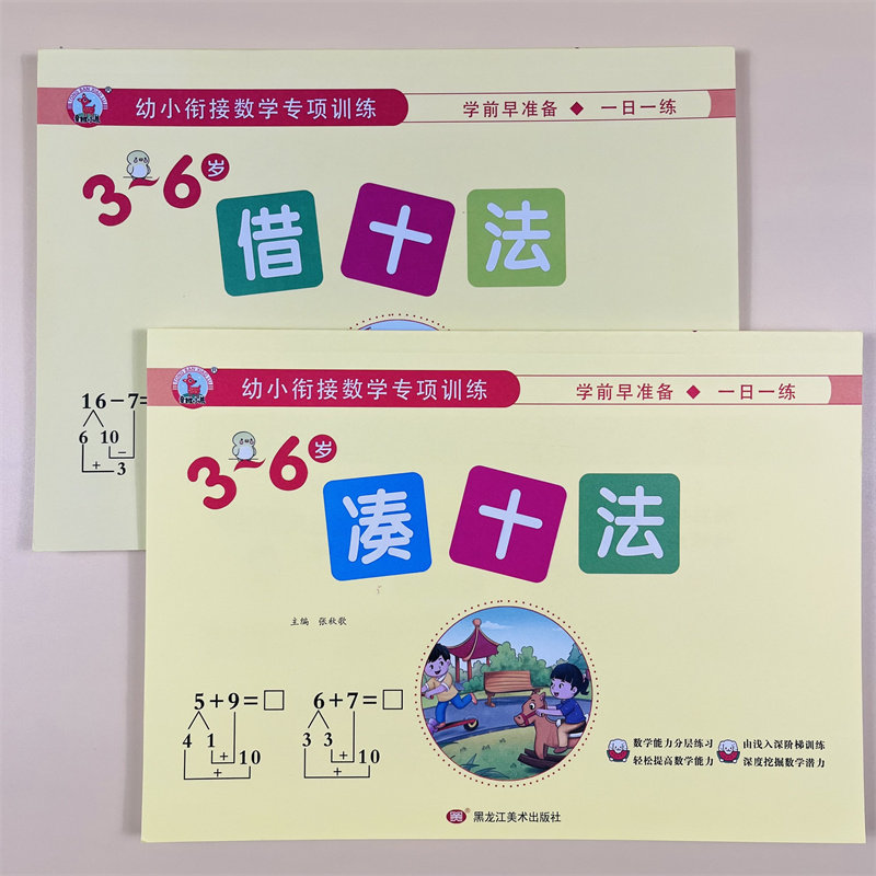 全套2册凑十法借十法幼小衔接数学专项训练入学准备幼小衔接整合教材同步一日一练3-6岁幼小衔接学前测试10-20以内加减法练习册