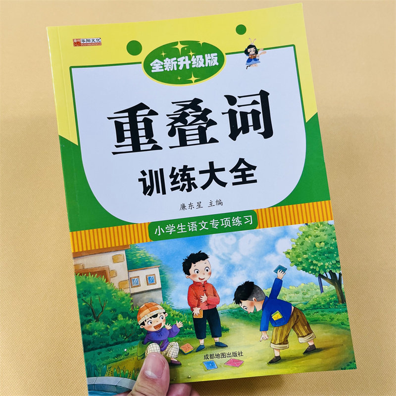 全套4册词语积累大全训练小学语文重叠词叠词量词aabb abab重叠汇总书小学生近反义词一年级专项练习手册关联词语人教版组词造句