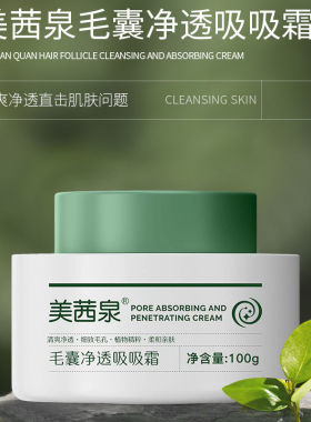 美茜泉毛囊净透吸吸霜胶原蛋白抗皱睡眠面膜毛孔净肤焕颜泥膜100g