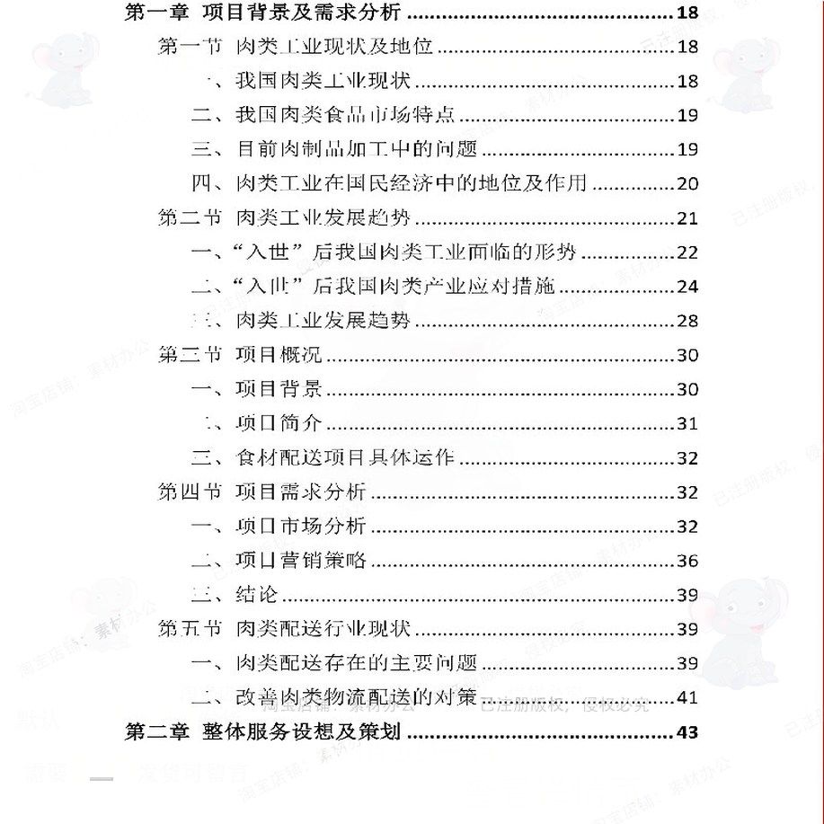 肉类食品配送服务投标方案 加工物资装备售管理卫生文档参考后,淘宝优惠券,粉丝福利购,淘宝优惠卷
