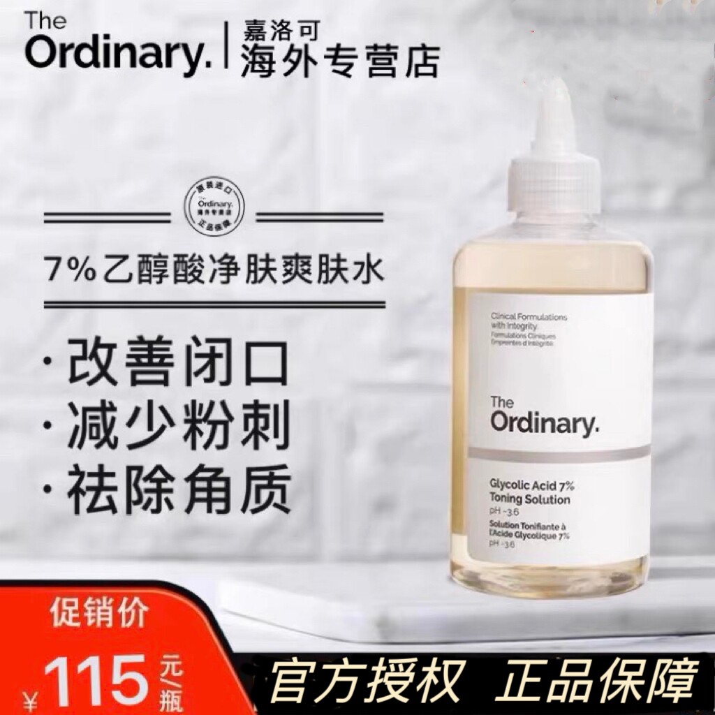 TheOrdinary7%果酸爽肤水甘乙醇酸提亮肤色粉刺收毛孔祛痘黑头
