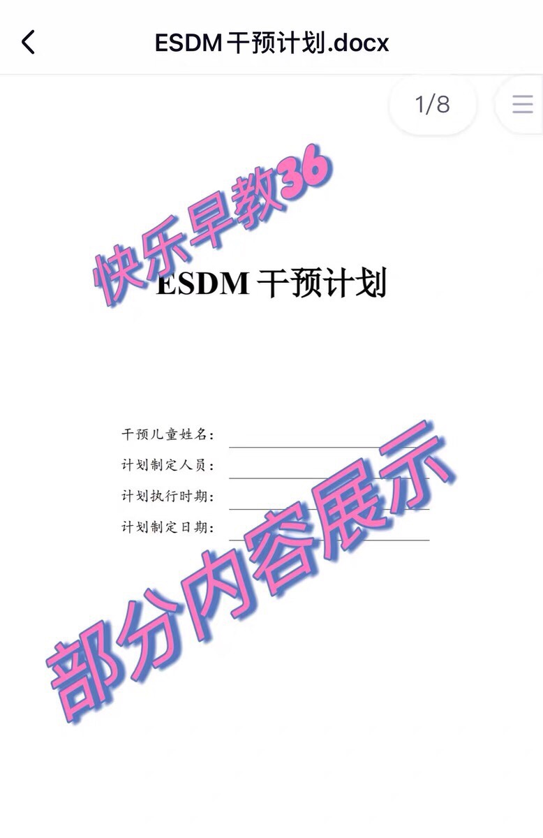 EDMS 早期介入丹佛模式课程评估表 及 干预计划 孤独症自闭症康复 - 图1