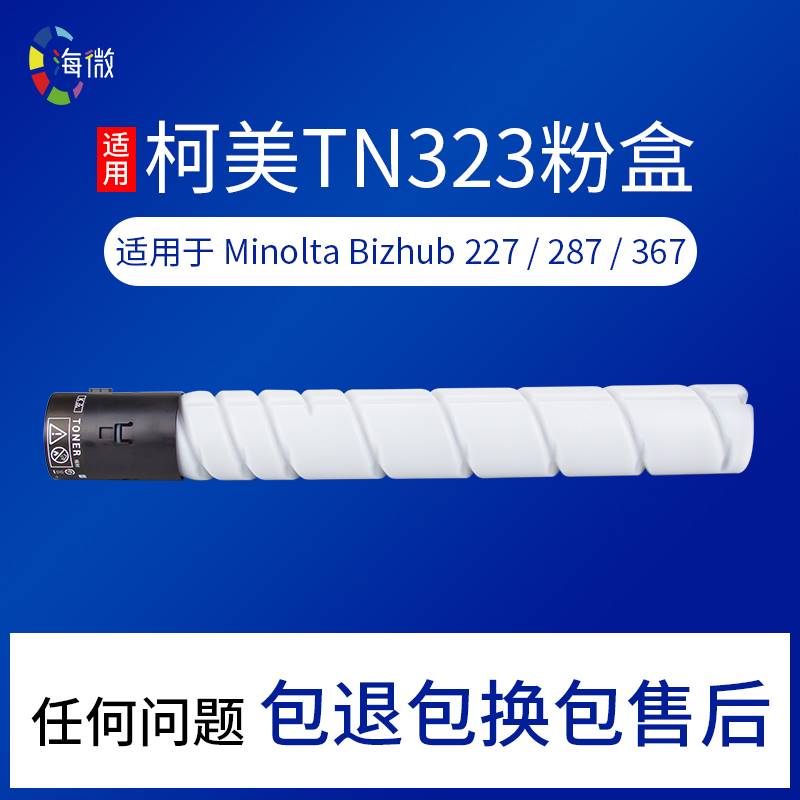 海微适用柯美TN323粉盒bizhub 227 287墨盒美能达367墨粉通用震旦 - 图3