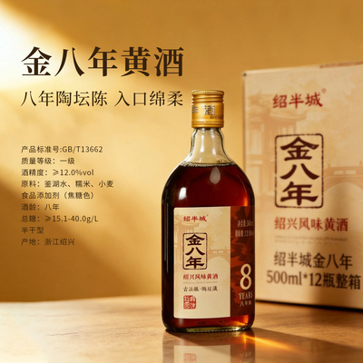正宗绍兴金八年陈坛藏黄酒500ml