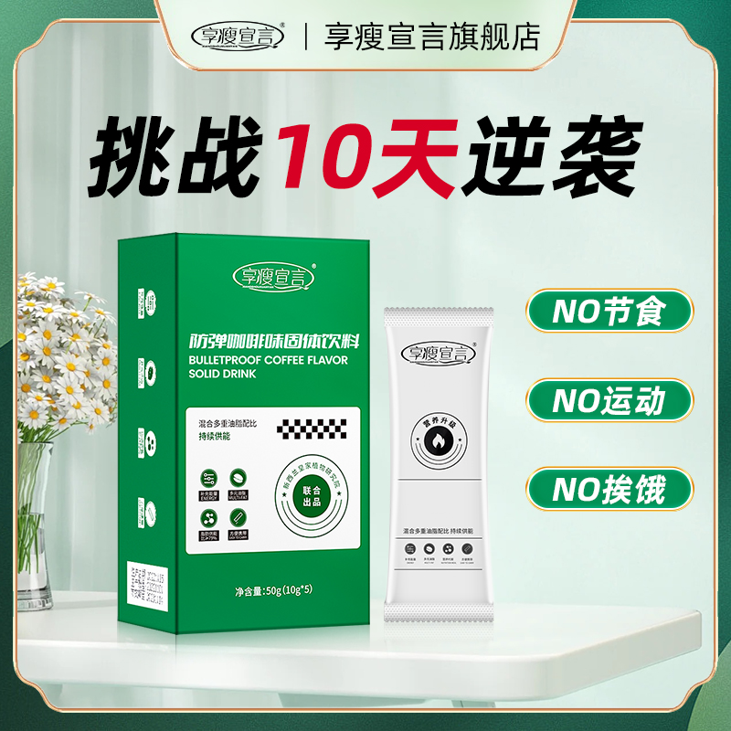 享瘦宣言防弹咖啡能量包奶昔生酮黑咖啡速溶低碳水咖啡粉饮料正品