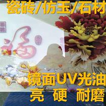 Home Goods Mirror Spray Factory Coated Tile Glass DPE Bright Light Gloss Oil Imitation Jade UV Oil Transparent High Gloss Finish UV Varnish