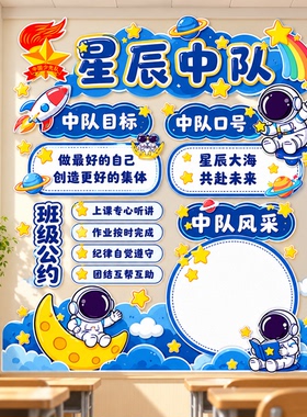 学校教室中队角布置文化墙贴黑板报主题班级公约教室装饰小学生