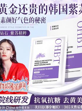 OHBT紫苏嫩白面膜补水去黄烟酰胺提亮肤色抗衰老改善暗沉保湿淡纹
