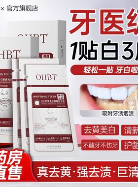 OHBT牙贴美白去黄洁白强效美白神器急救白牙贴片旅行装