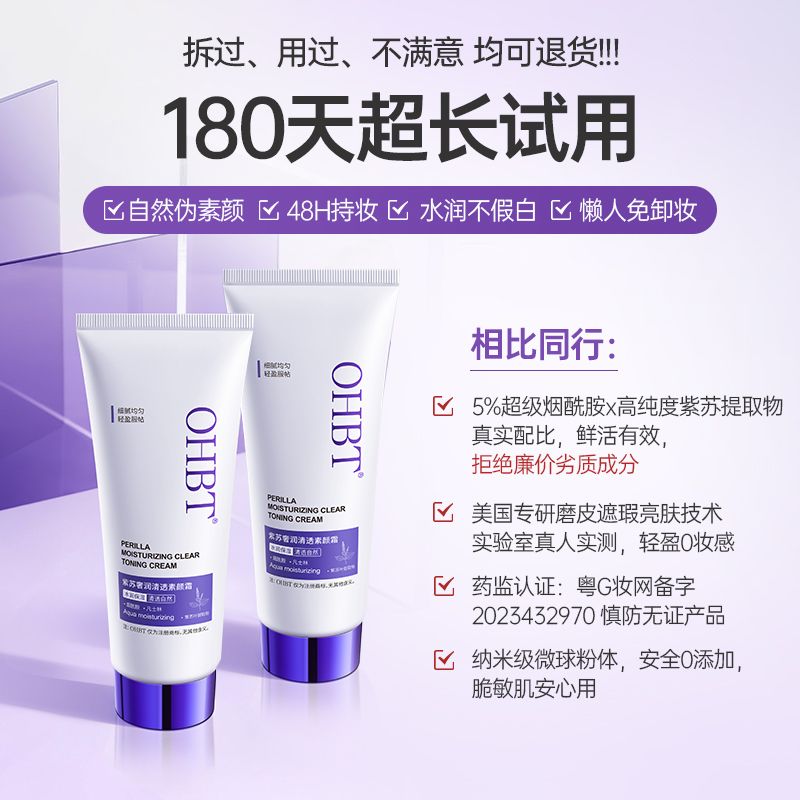 OHBT澳白紫苏素颜霜美白保湿隔离遮瑕全身提亮自然裸妆防水防汗 - 图0