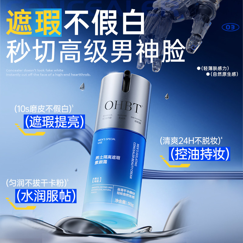 OHBT澳白男士素颜霜超自然持久不脱妆24小时防水防汗遮瑕痘印痘痘,淘宝优惠券,粉丝福利购,淘宝优惠卷