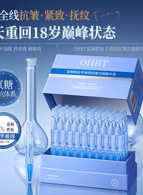 OHBT澳白蓝铜胜肽次抛精华提亮去黄抗皱抗衰老补水保湿