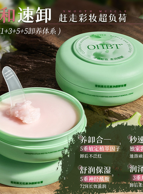 OHBT澳白卸妆膏深层清洁眼唇面部浓淡妆温和清洁洗卸合一
