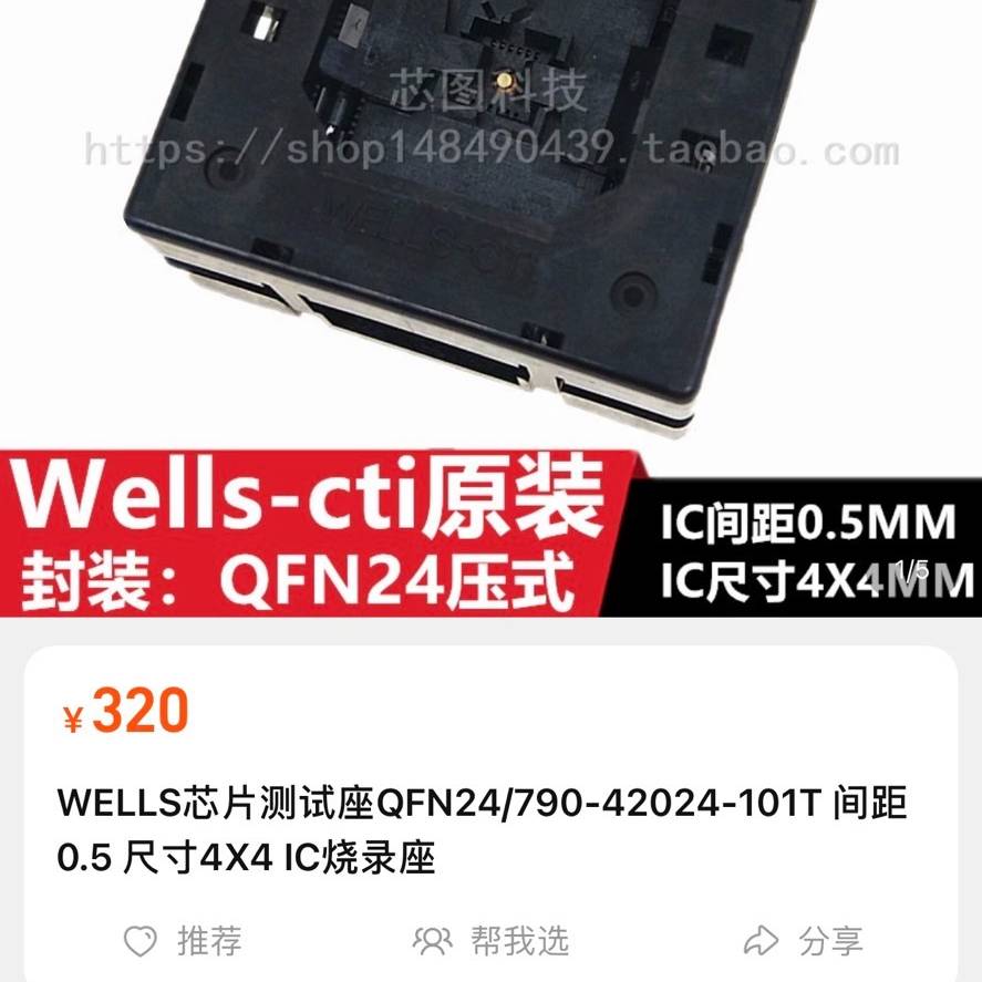 QFN24烧录座，进口座头，议价 也可为维修！！ - 图0