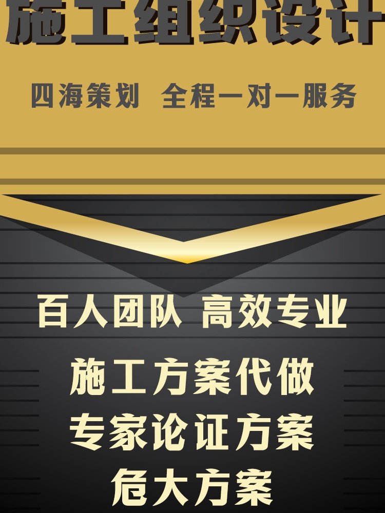 施工方案编写技术标专项土建工程施工组织设计算书代做资料编制 - 图0