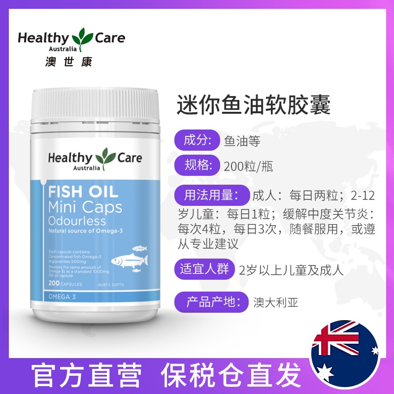 澳世康healthycare深海鱼油200粒无腥味mini迷你omega3女性中老年 - 图0