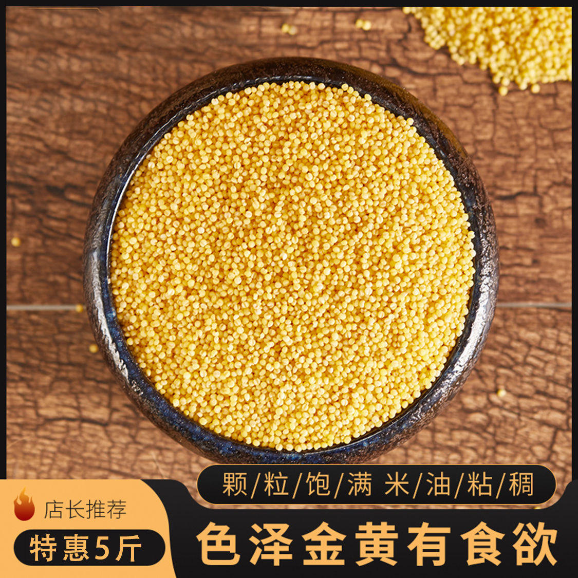 新小米5斤 黄小米粥小黄米陕西特产 农家今年新米五谷杂粮500g