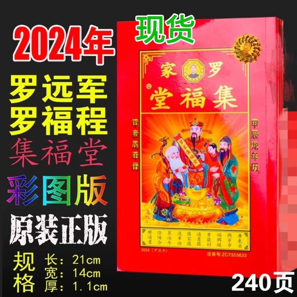 罗家集福堂2024年通书新年老人用现货-图0