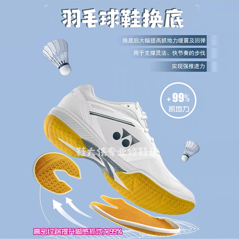 羽毛球鞋换底修复YONEX尤尼克斯65z3运动鞋修补换底磨损鞋底换底 - 图3