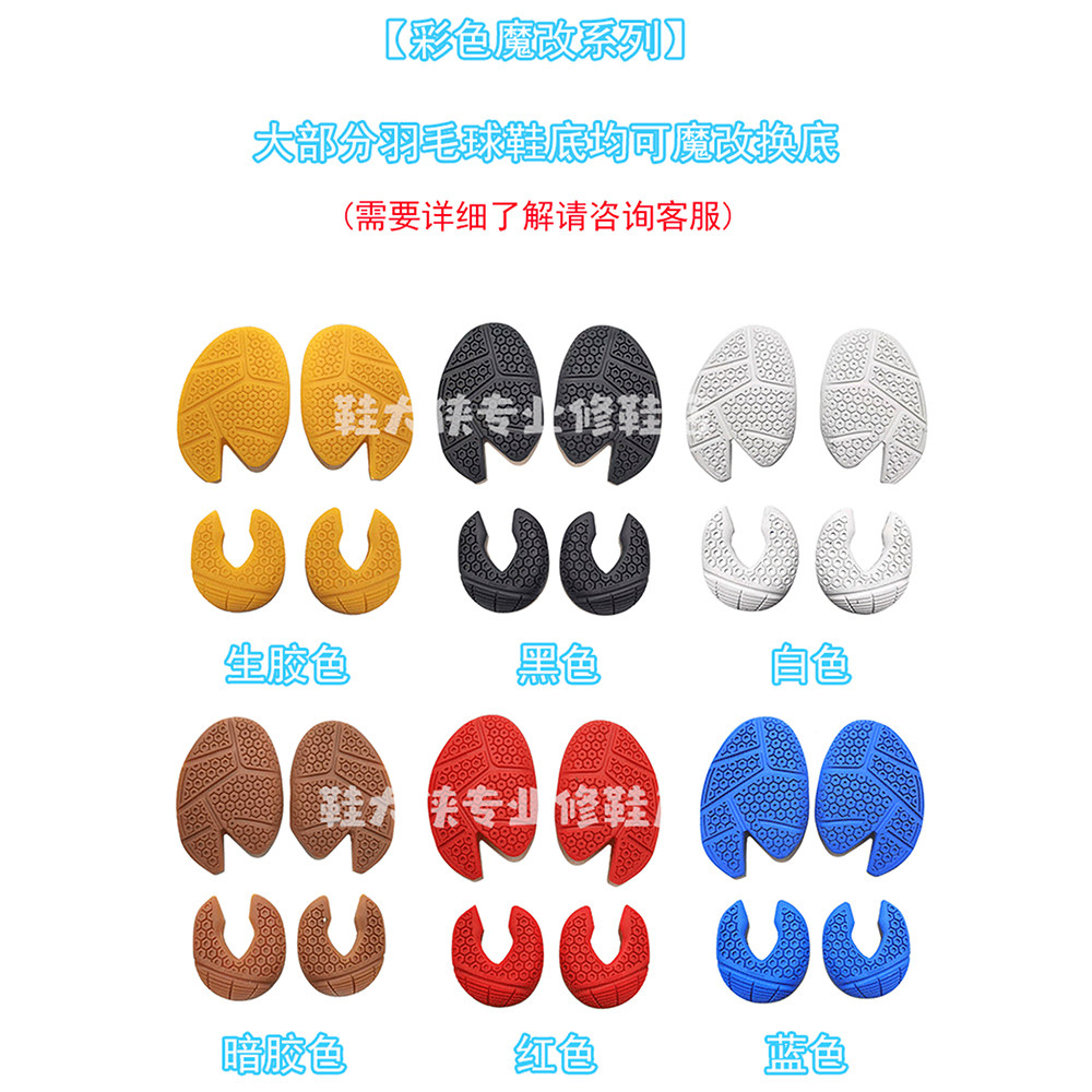 羽毛球鞋换底修复YONEX尤尼克斯65z3运动鞋修补换底磨损鞋底换底 - 图0