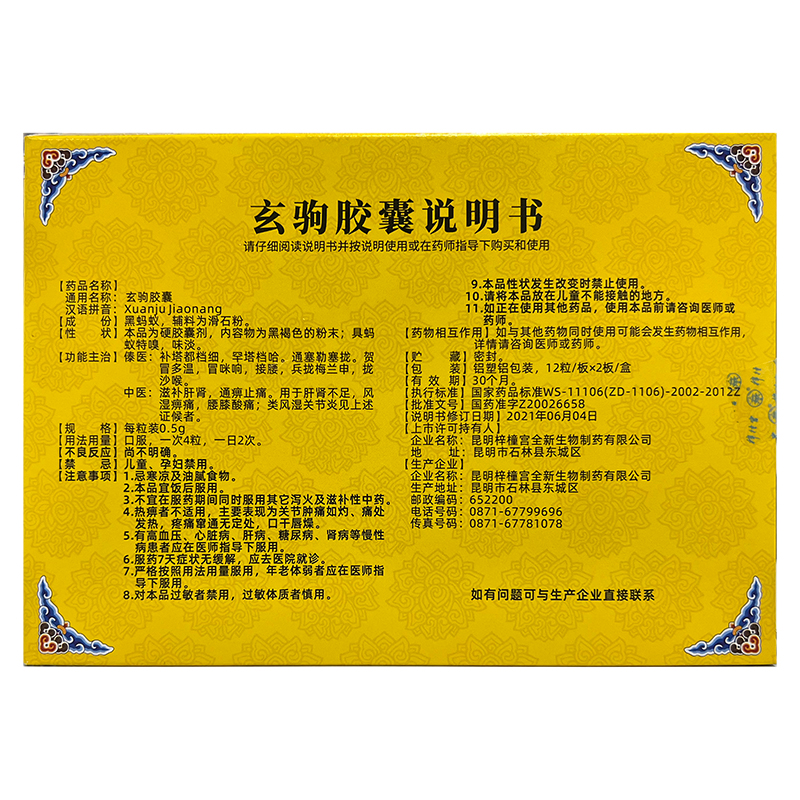 梓橦宫玄驹胶囊 风湿痹痛腰膝酸痛类风湿性关节炎GB - 图0