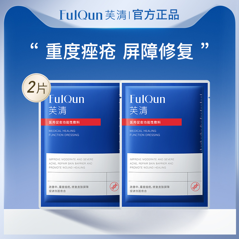 痘肌专属，FulQun 芙清 医用抗菌功能性敷料 2片