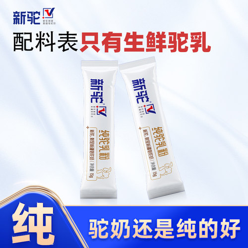 【试用活动】新驼纯驼乳粉15g*3条骆驼奶粉 - 图1