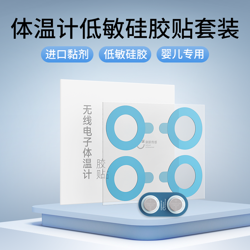 刷芯电子体温计用低敏硅胶贴/3M胶贴/电池套装体温贴配件耗材包,淘宝优惠券,粉丝福利购,淘宝优惠卷