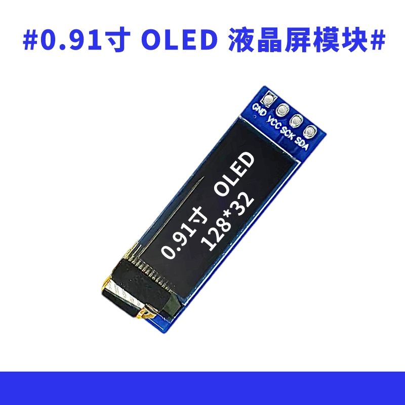 0.91寸4针液晶屏128*32点阵 SSD1306驱动 IIC接口 OLED显示屏模块 - 图2