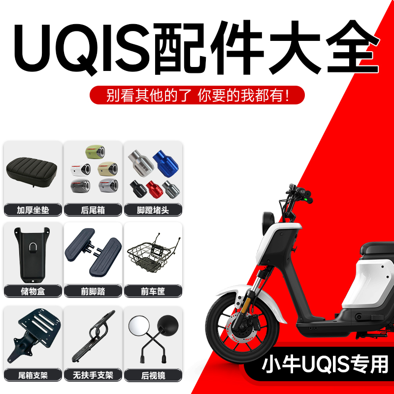 小牛US/UQis电动车靠背储物盒儿童座椅后视镜前车篮中筐改装配件