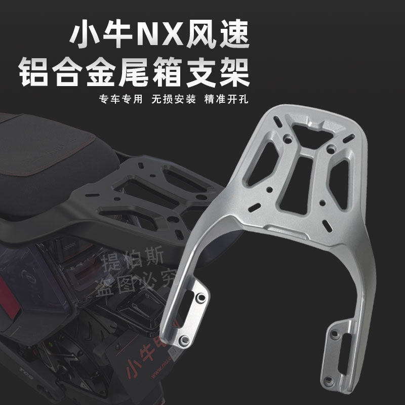 适用小牛电动车NX/NX风速铝合金尾箱支架后货架后备箱尾架配件,淘宝优惠券,粉丝福利购,淘宝优惠卷
